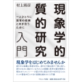 現象学的質的研究入門 一人ひとりに固有の経験と向き合うために