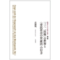 「三・一一以後」の世界と〈市民社会の弁証法〉の行方 (転回点としての〈現代〉を問う 第一巻)
