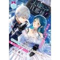 大嫌いです旦那様! 呪われ令嬢は婚約をぶち壊した腹黒公爵に蕩けるほど甘く愛される