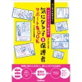 マンガでわかる!ウェルビーイング時代の 気になる子&保護者サポートBOOK 専門的でていねいな保育