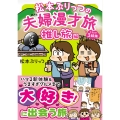 松本ぷりっつの夫婦漫才旅 ときどき3姉妹 推し旅編 (7)
