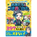 ウォーターチャレンジと学ぶ お友だちとのつき合いかた