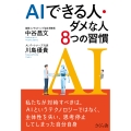 AIできる人・ダメな人 8つの習慣
