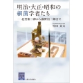 明治・大正・昭和の細菌学者たち 北里柴三郎から藤野恒三郎まで