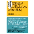 相続税調査でわかった 富裕層が大事にしている「お金の基本」