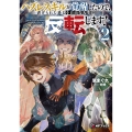 ハズレスキルが覚醒したので、虐げられた過去を自由な人生に反転(リバース)します!2 (2)