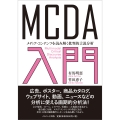 MCDA入門 メディア・コンテンツを読み解く批判的言説分析