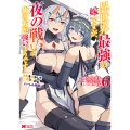 異世界最強の嫁ですが、夜の戦いは俺の方が強いようです 知略を活かして成り上がるハーレム戦記 (6)