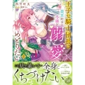 王子な騎士団長は薬草好きの令嬢を溺愛してめとりたい 1