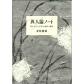 異人論ノート