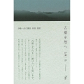 古樹を想へ 伊藤一彦の講演・対談・短歌