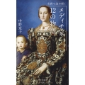 名画で読み解く メディチ家12の物語