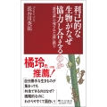 利己的な生物がなぜ協力し合えるのか 「進化論」の残された謎に挑む