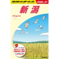 J29 地球の歩き方 新潟 2026～2027