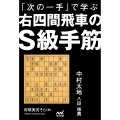 「次の一手」で学ぶ 右四間飛車のS級手筋