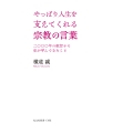 やっぱり人生を支えてくれる宗教の言葉 二〇〇〇年の叡智から私が学んできたこと