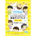 子どもの「不思議」「違和感」に寄り添う 発達ガイドブック
