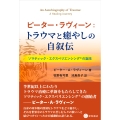 ピーター・ラヴィーン:トラウマと癒やしの自叙伝 ソマティック・エクスペリエンシング🄬の誕生