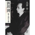浜田到 歌と詩の生涯