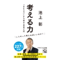 考える力 「わからない」から始める思考入門