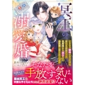 冥王の溺愛婚 いきなり継母になったのに、数百年孤独だった旦那様から双子ごと過保護に愛されていま マーマレード文庫 マ 1-10