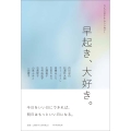 ライフスタイル・アンソロジー 早起き、大好き。