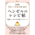 NHK グレーテルのかまど ヘンゼルのレシピ帖
