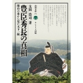 豊臣秀長の真相 関白の弟から見た天下一統