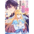 用済み聖女と毒殺軍師 1 ～毒の浄化ができる奇跡の聖女は私だけらしいです～