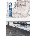 石狩川随想 私が出逢った人・食・歴史