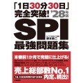 「1日30分30日」完全突破!SPI最強問題集'28年版