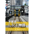 宇都宮LRT物語 ～ライトレールPhotos&Novels～