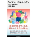 「ふつう」ってなんだろう 病気と健康のあいだ