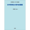 日中刑事法の現代的課題