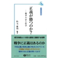 正義が勝つのか? 戦争の法と哲学