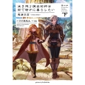 生き残り錬金術師は街で静かに暮らしたい 愚者の石～FOOLSTONE～ 下 (7)