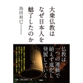大乗仏教はなぜ日本人を魅了したのか