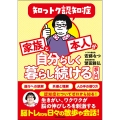 知っトク認知症 家族と本人が自分らしく暮らし続ける超入門