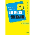 記憶のプロが教える 参考書をムダなく完璧に覚える 超記憶力勉強法