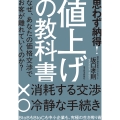 思わず納得! 値上げの教科書 なぜ、あなたの価格交渉でお客が離れていくのか?