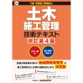 土木施工管理技術テキスト(2冊函入) 改訂第4版