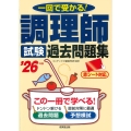 調理師試験 過去問題集 '26年版