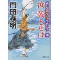 拵屋銀次郎半畳記 汝 戟とせば四