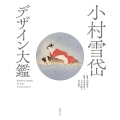小村雪岱 デザイン大鑑
