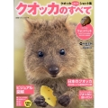 クオッカのすべて