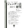 ジェンダー法研究 第12号