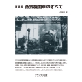 復刻版 蒸気機関車のすべて