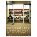表現活動の場としての図書館集会室を考える 宗教・ヘイトスピーチ・同性愛をめぐって