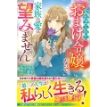 忘れ去られた「おまけ令嬢」なので、家族の愛は望みません