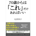 70歳からは「これ」だけあればいい